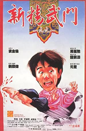 Xin jing wu men 1991 (1991) with English Subtitles on DVD on DVD